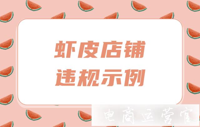 什么样的虾皮店铺会被冻结?虾皮店铺违规示例